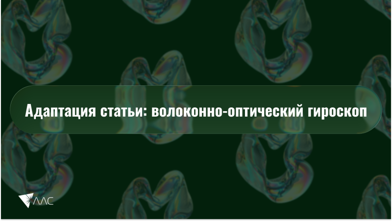 Интерферометрический волоконно-оптический гироскоп с воздушной сердцевиной, антирезонансным эффектом и повышенной термостабильностью навигационного класса