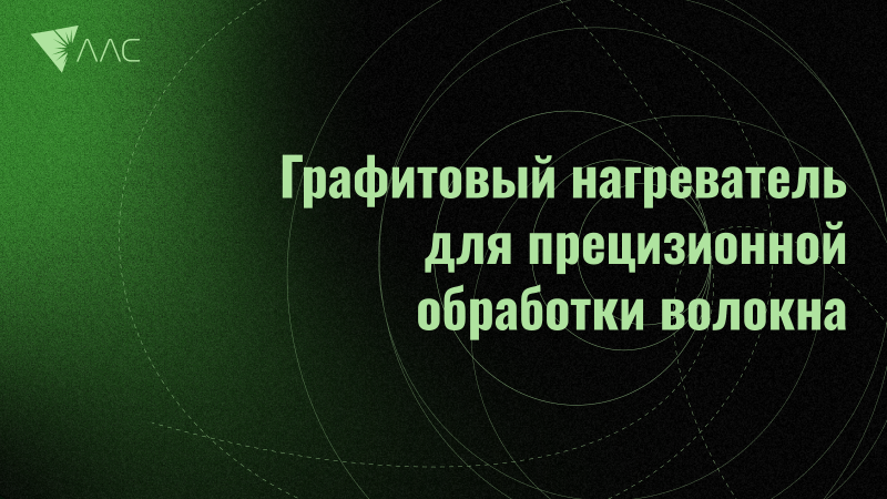 Как графитовый нагреватель помогает делать идеальные тейперы для волоконных лазеров и не только