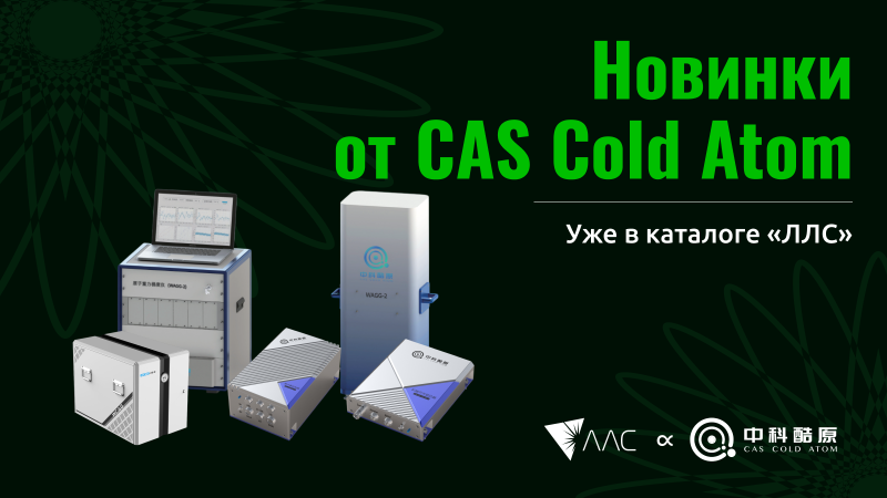 Новые лазерные и квантовые решения от CAS Cold Atom и «ЛЛС»