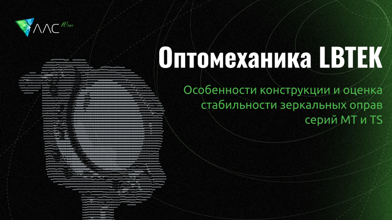 Высокостабильная оптомеханика LBTEK: конструкции MT и температурная стабильность TS