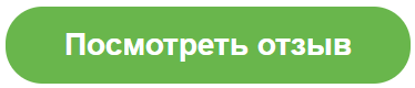 посмотреть отзывы кнопка.png