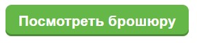 кнопка посмотреть брошюру.jpg