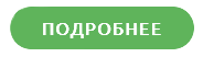 кнопка_подробнее-removebg-preview-min.png