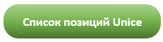 список позиций unice кнопка.png список позиций unice кнопка.png