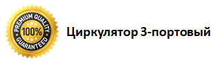 циркулятор 3 портовый.png циркулятор 3 портовый.png