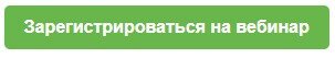 Зарегистрироваться на вебинар кнопка.jpg
