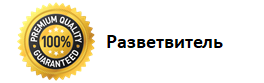 разветвитель_.png разветвитель_.png