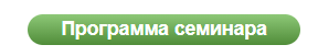 программа семинара_кнопка.png