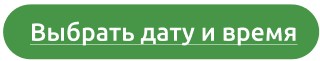 Выбрать дату и время.jpg Выбрать дату и время.jpg
