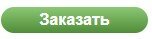 конпка заказать.jpg конпка заказать.jpg