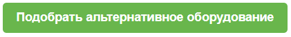 подобрать альтернативное оборудование кнопка.png