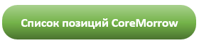 список позиций coremorrow.png список позиций coremorrow.png