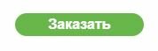 кнопка_заказ.JPG