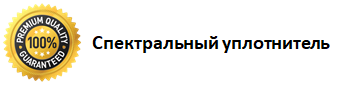 спектральный уплотнитель.png спектральный уплотнитель.png