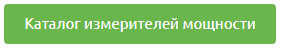 каталог измерителей кнопка.png каталог измерителей кнопка.png