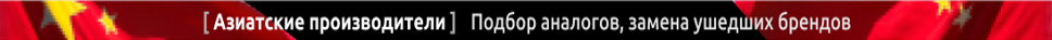 баннер азиатские производители.png