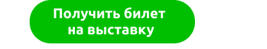 получить билет на выставку кнопка.png