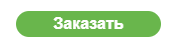 заказ_кнопка.png заказ_кнопка.png